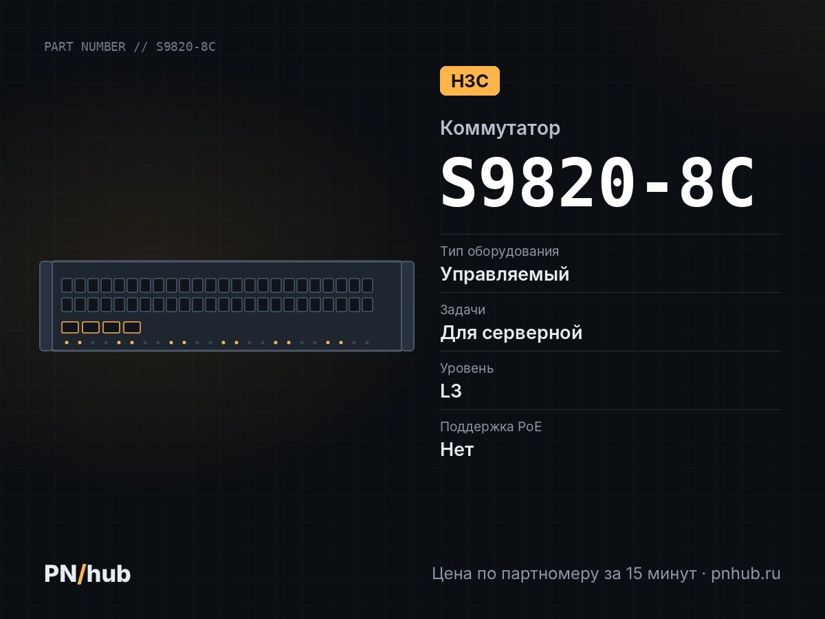 S9820-8C — H3C S9820-8C (128x 100 Гбит/с/32x 400 Гбит/с )