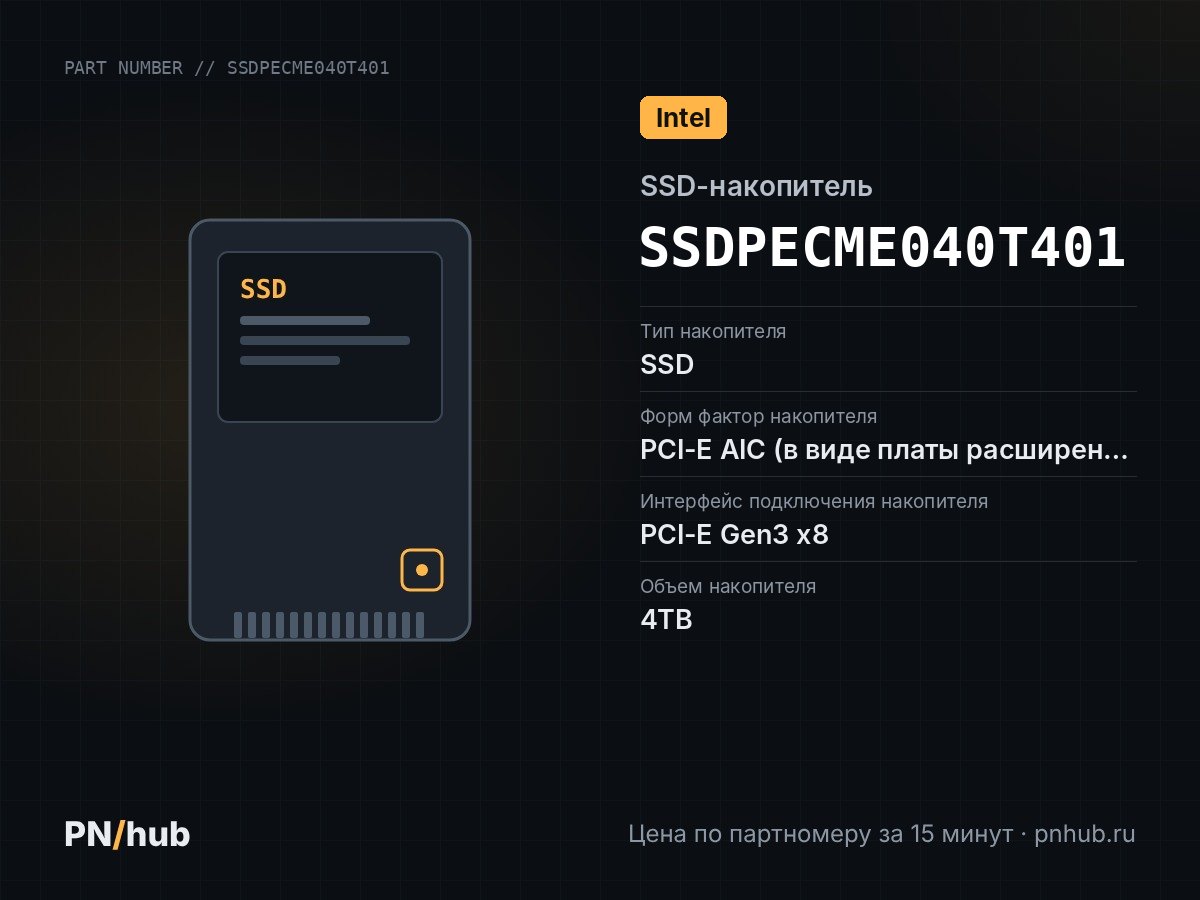 SSDPECME040T401 — SSD-накопитель Intel P3608 4TB PCI-E X AIC