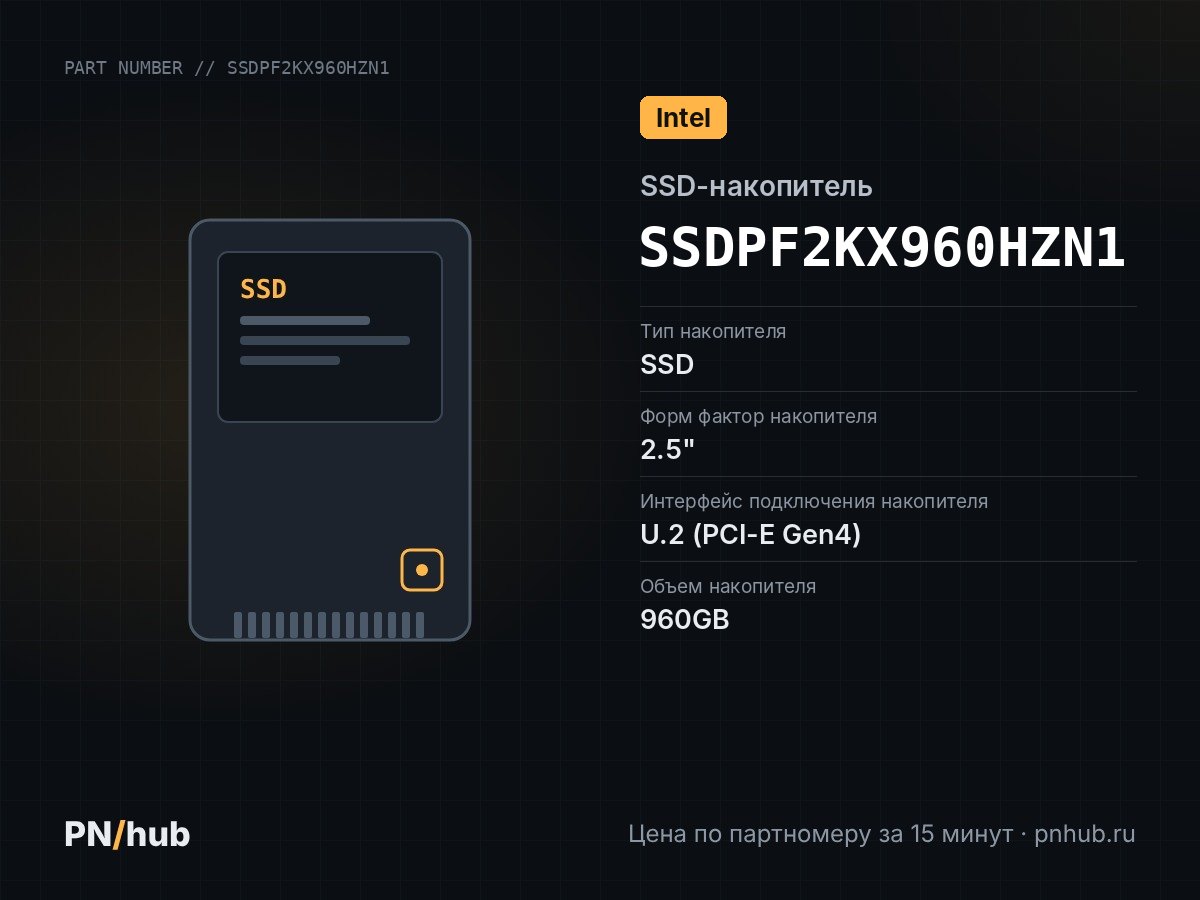 SSDPF2KX960HZN1 — SSD-накопитель Intel D5-P5530 960GB 2.5" U.2