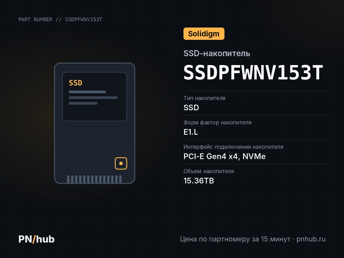 SSDPFWNV153T — SSD-накопитель Solidigm D5-P5316 15.36TB E1.L 9.5mm