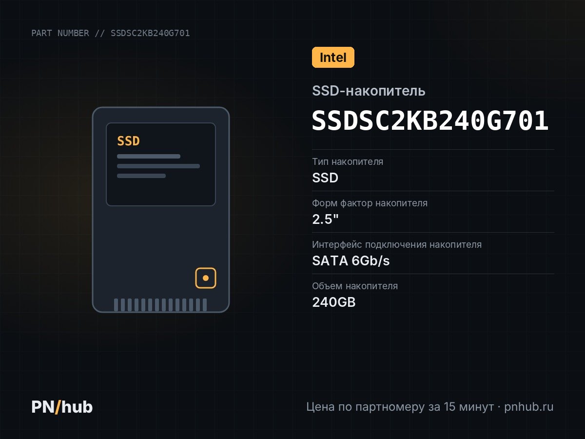 SSDSC2KB240G701 — SSD-накопитель Intel DC S4500 240GB 2.5" SATA 6Gb/s
