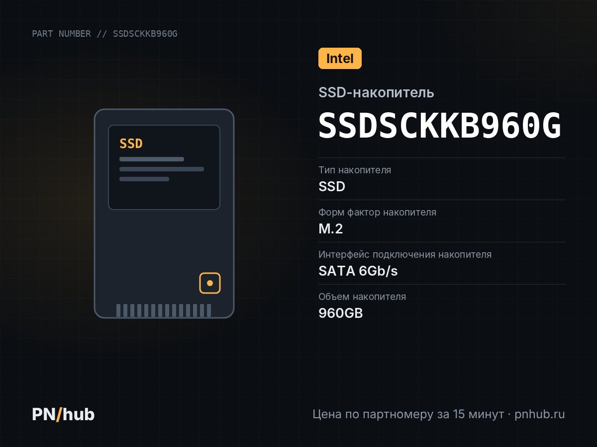 SSDSCKKB960G — SSD-накопитель Intel D3-S4510 960GB M2