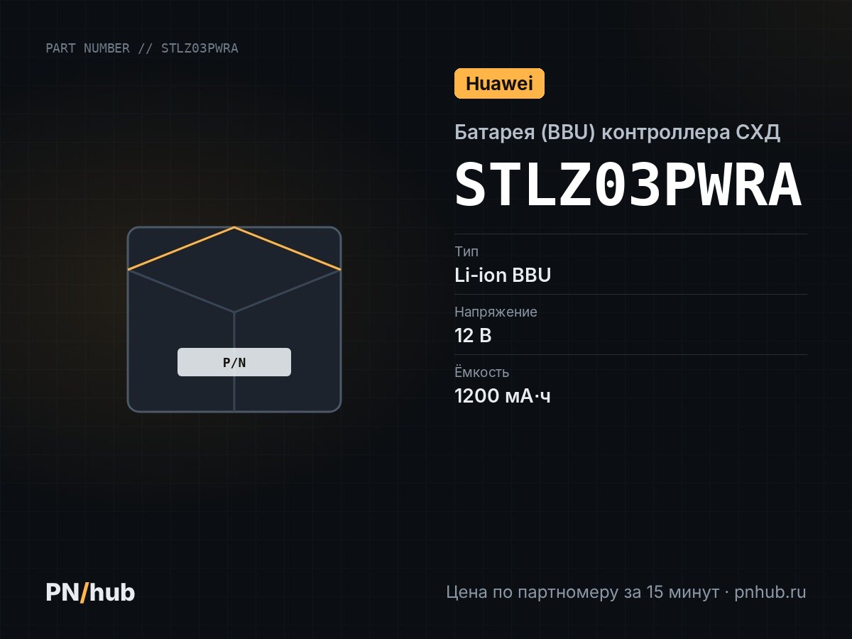 STLZ03PWRA — Huawei OceanStor V3 BBU (Backup Battery Unit) STLZ03PWRA