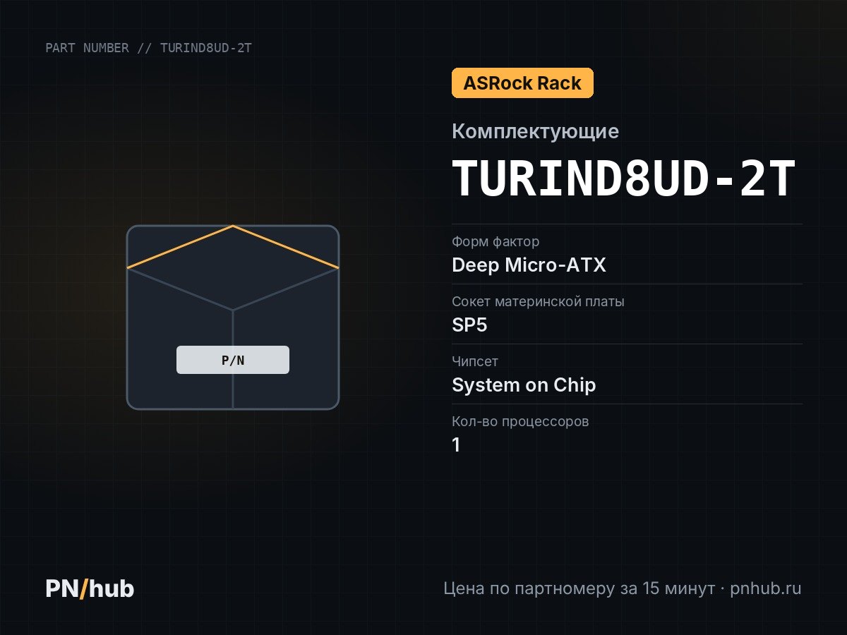 TURIND8UD-2T — ASRock Rack TURIND8UD-2T/X550 (Deep Micro-ATX, SP5, 8 DIMM)