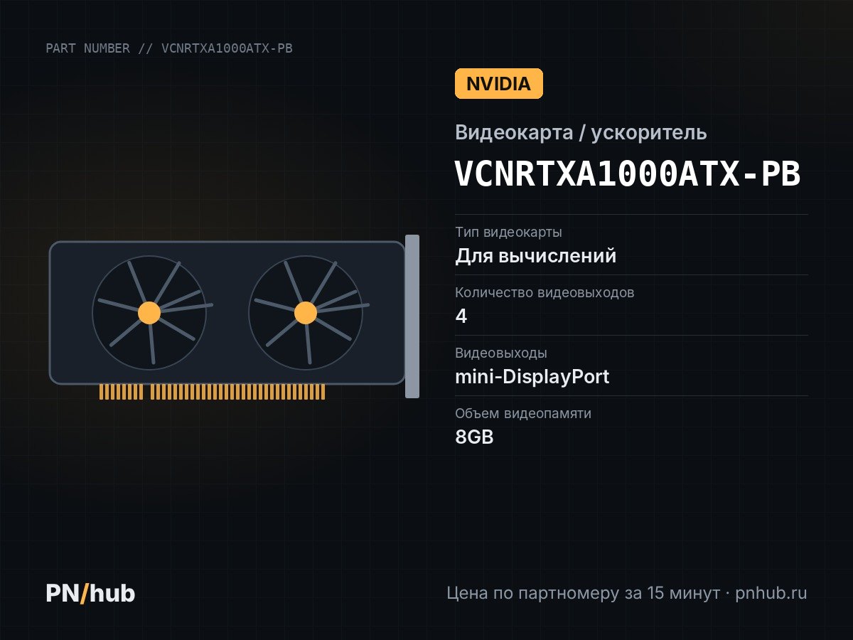 VCNRTXA1000ATX-PB — NVIDIA RTX A1000 8Gb GDDR6