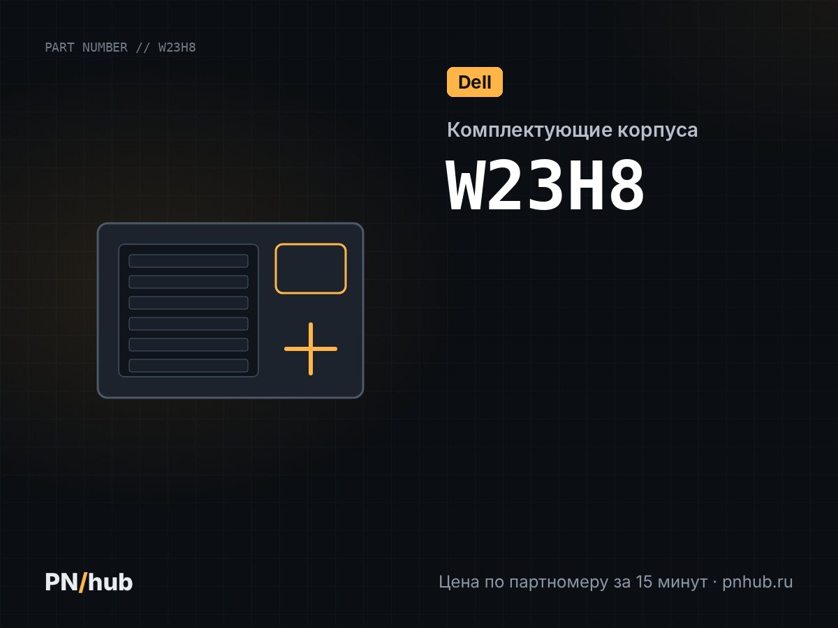 W23H8 — W23H8 для Dell R640