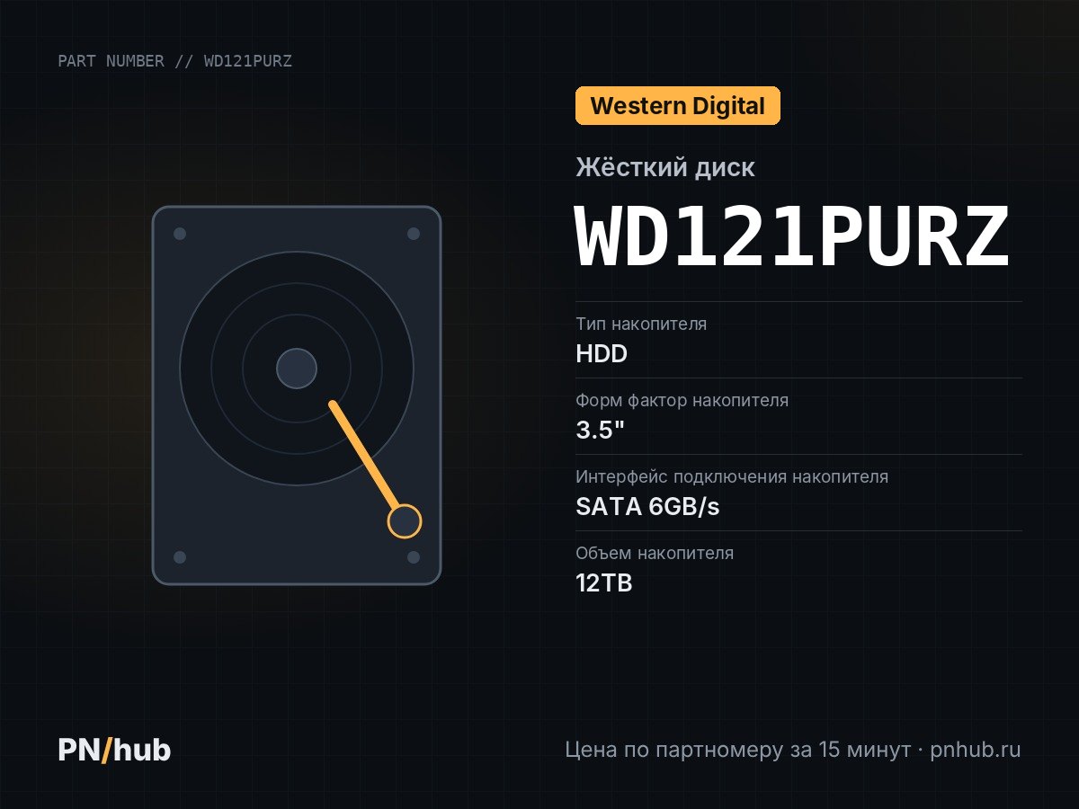 WD121PURZ — WD Purple 12TB 3.5" SATA 6GB/s