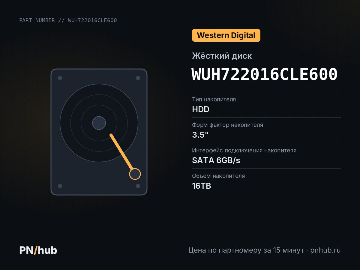WUH722016CLE600 — WD Ultrastar DC HC555 16TB Secure Erase 3.5" SATA 6Gb/s