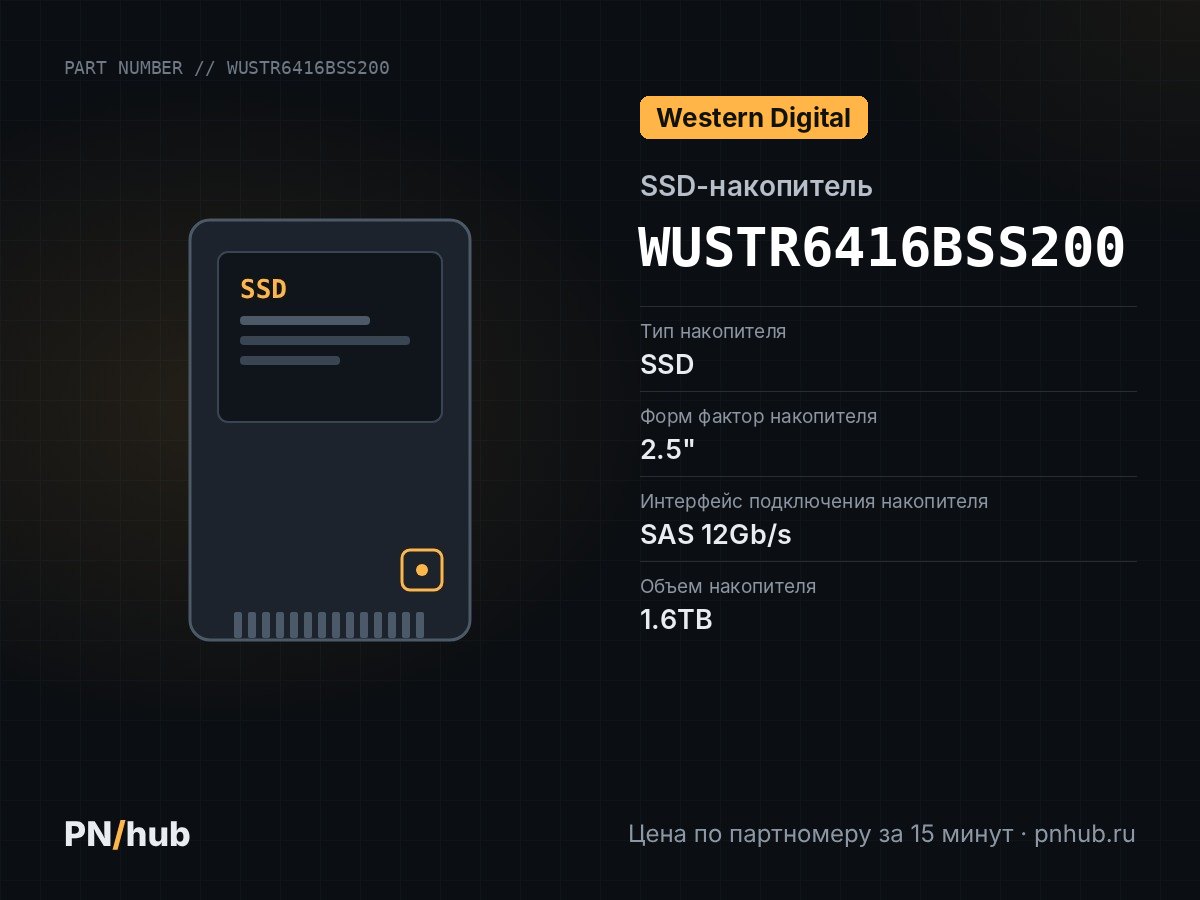 WUSTR6416BSS200 — SSD-накопитель WD Ultrastar DC SS540 ISE SAS 12G 1.6TB