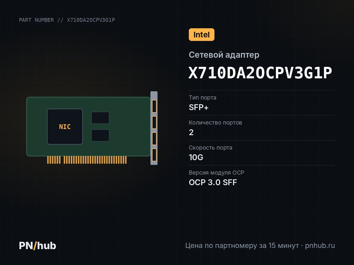 X710DA2OCPV3G1P — Intel X710-DA2(2x SFP+ 10GBE, OCP 3.0)